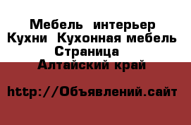 Мебель, интерьер Кухни. Кухонная мебель - Страница 2 . Алтайский край